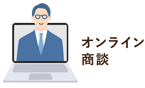 オンライン商談